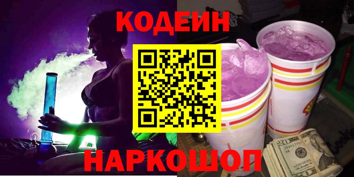 Кодеиновый сироп Lean Purple Drank  Вход с VPN  Борзя 